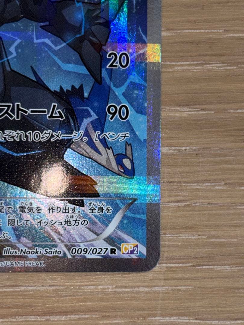 ゼクロム R CP2 伝説キラコレクション 009/027 - メルカリ