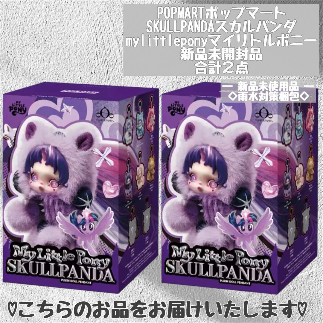 18時まで！新品未開封 スカルパンダ マイリトルポニー SKULLPANDA