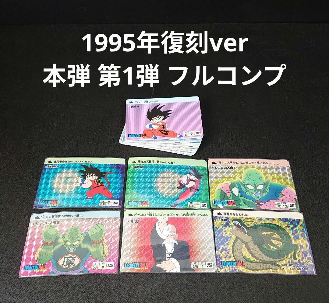 ドラゴンボール カードダス 本弾 第1弾 カード 1995年 復刻 フルコンプ No.1 1995年 ドラゴンボールZ カードダス 本弾1＋2 復刻版 希少