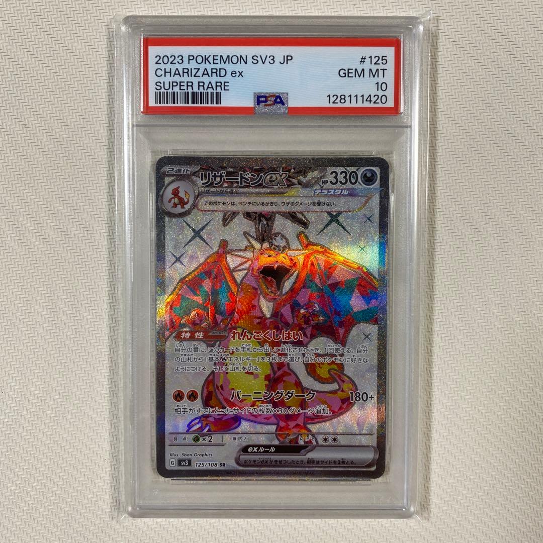 【PSA10】リザードンex SR SV3 黒炎の支配者 125/108