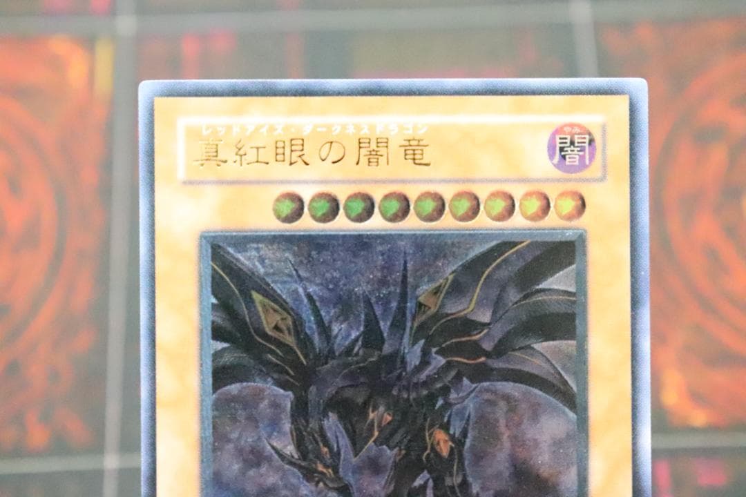 遊戯王 真紅眼の闇竜 レリーフ W6S-JP001 37-MY0705-07C - メルカリ