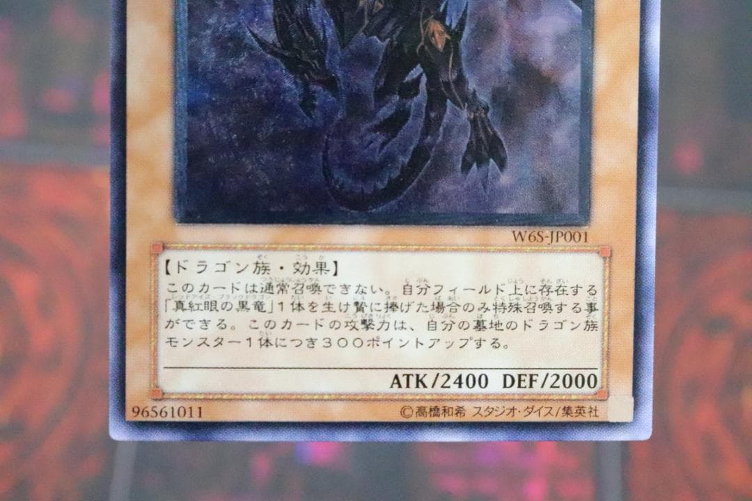 遊戯王 真紅眼の闇竜 レリーフ W6S-JP001 37-MY0705-07C - メルカリ