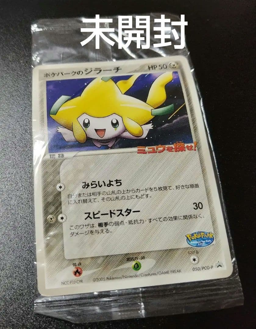 ポケパークのジラーチ ポケモンカード ポケカ 未開封