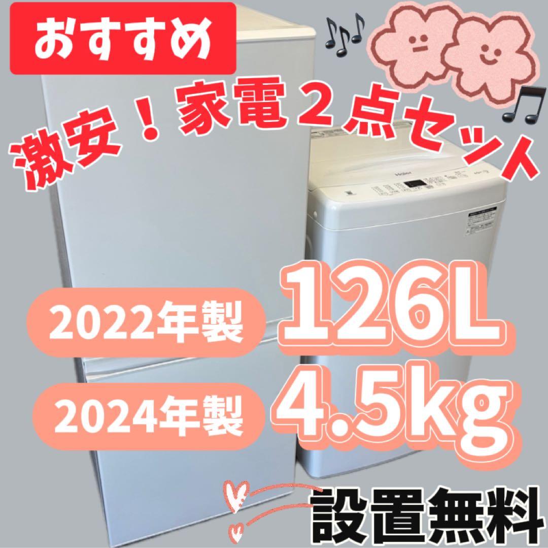 53　一人暮らしセット　冷蔵庫　洗濯機　小型　綺麗　設置無料　24年製　安い‼️