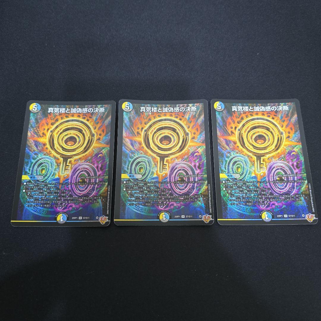 真気楼と誠偽感の決断 3枚 パーフェクトペテンシー