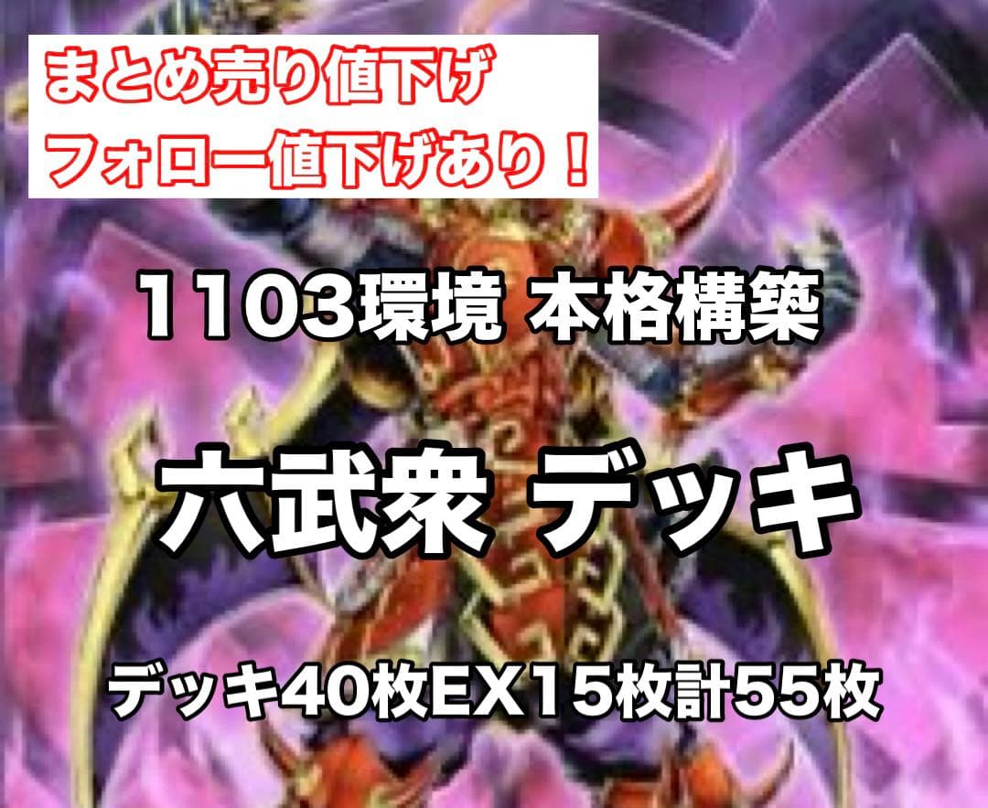 遊戯王 本格構築 1103環境 ゲートボール 六武衆 デッキ 40枚EX15枚