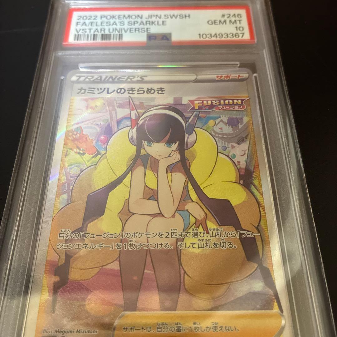 カミツレのきらめき SR S12a VSTARユニバース PSA10 - メルカリ