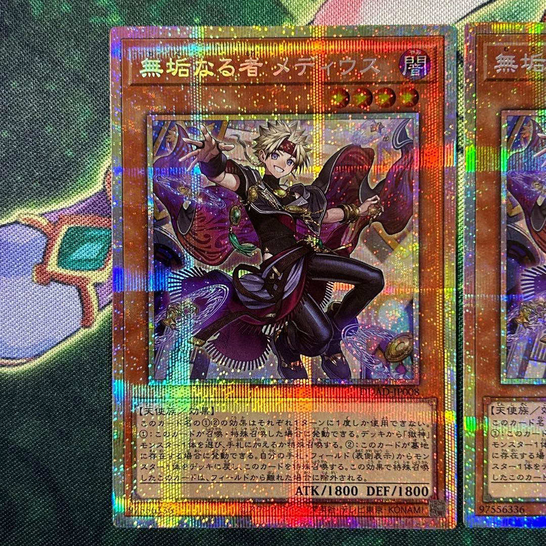 遊戯王 無垢なる者メディウス プリズマ3枚セット