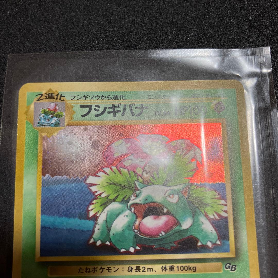 フシギバナ GB 旧裏 新品未開封 ポケモンカード プロモ 限定 - メルカリ