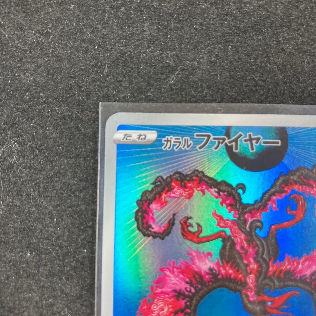 ガラルファイヤー AR S12a VSTARユニバース 190/172 - メルカリ