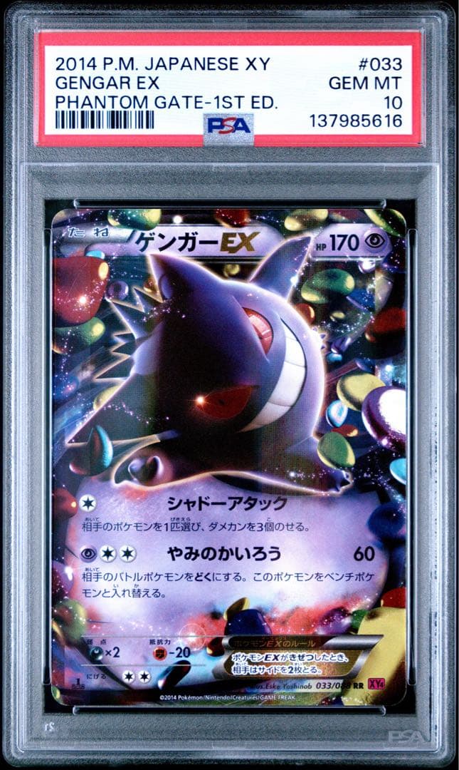 【PSA10】ゲンガーEX RR 1ED XY4 033/088ファントムゲート