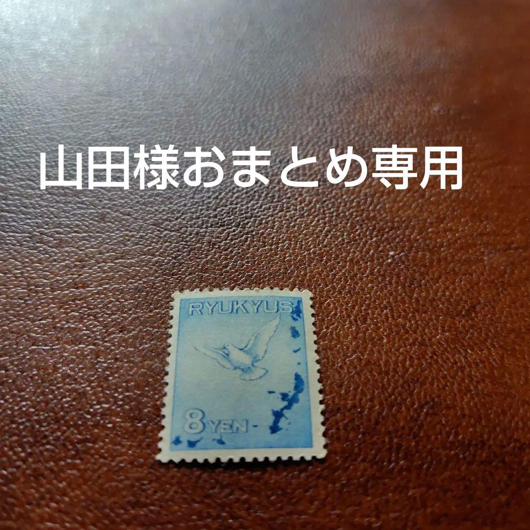山田おまとめ商品　　銭単位　琉球切手第一次航空切手(極美品)