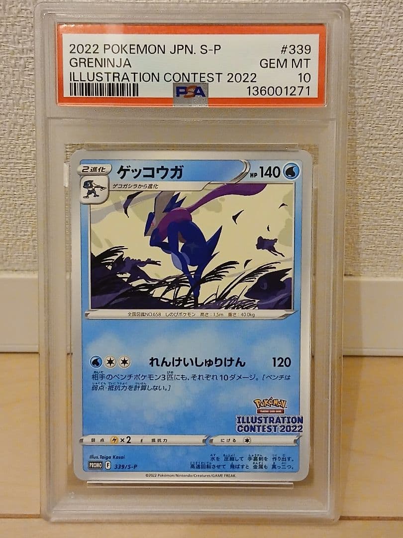 PSA10 ゲッコウガ 339/S-P PROMO プロモ GRENINJA ゲッコウガex Greninjaex プロモ 浮世絵 PSA10 英語 ポケモンカード