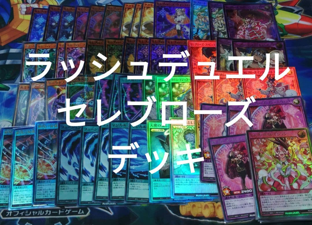 遊戯王　ラッシュデュエル　セレブローズ デッキ　構築済み