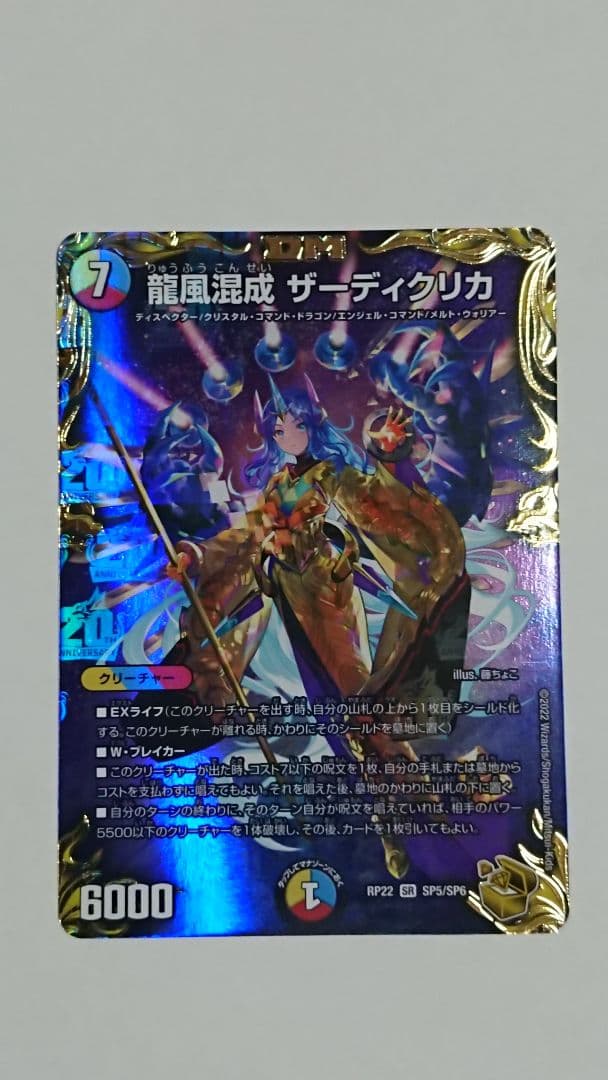 龍風混成ザーディクリカ 金トレジャー