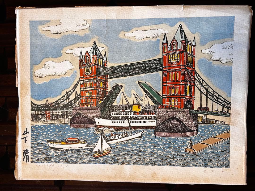 山下清 サイン入りロンドンタワーブリッジ