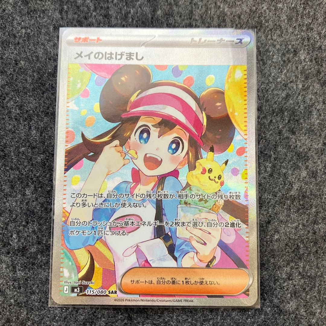 メイのはげまし SAR 115/080