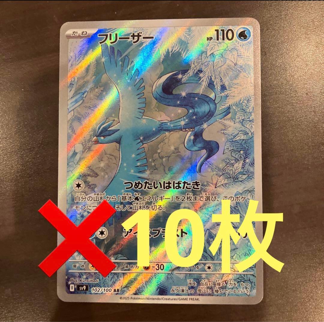 101枚セット ポケモンカード フリーザー【AR】{102/100} [SV9]