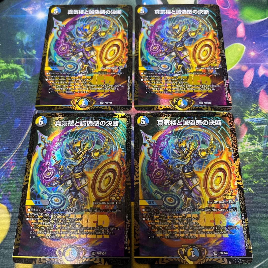 真気楼と誠偽感の決断　パーフェクトペテンシー　プロモ　エリア予選　4枚 2026年最新】真気楼と誠偽感の決断の人気アイテム - メルカリ