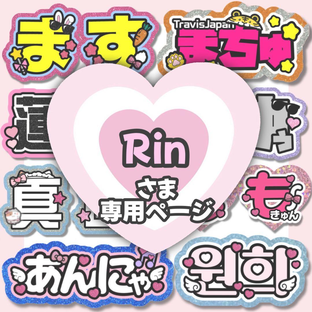 Rin うちわ文字 団扇屋 連結文字 ネームボード ハングル オーダー