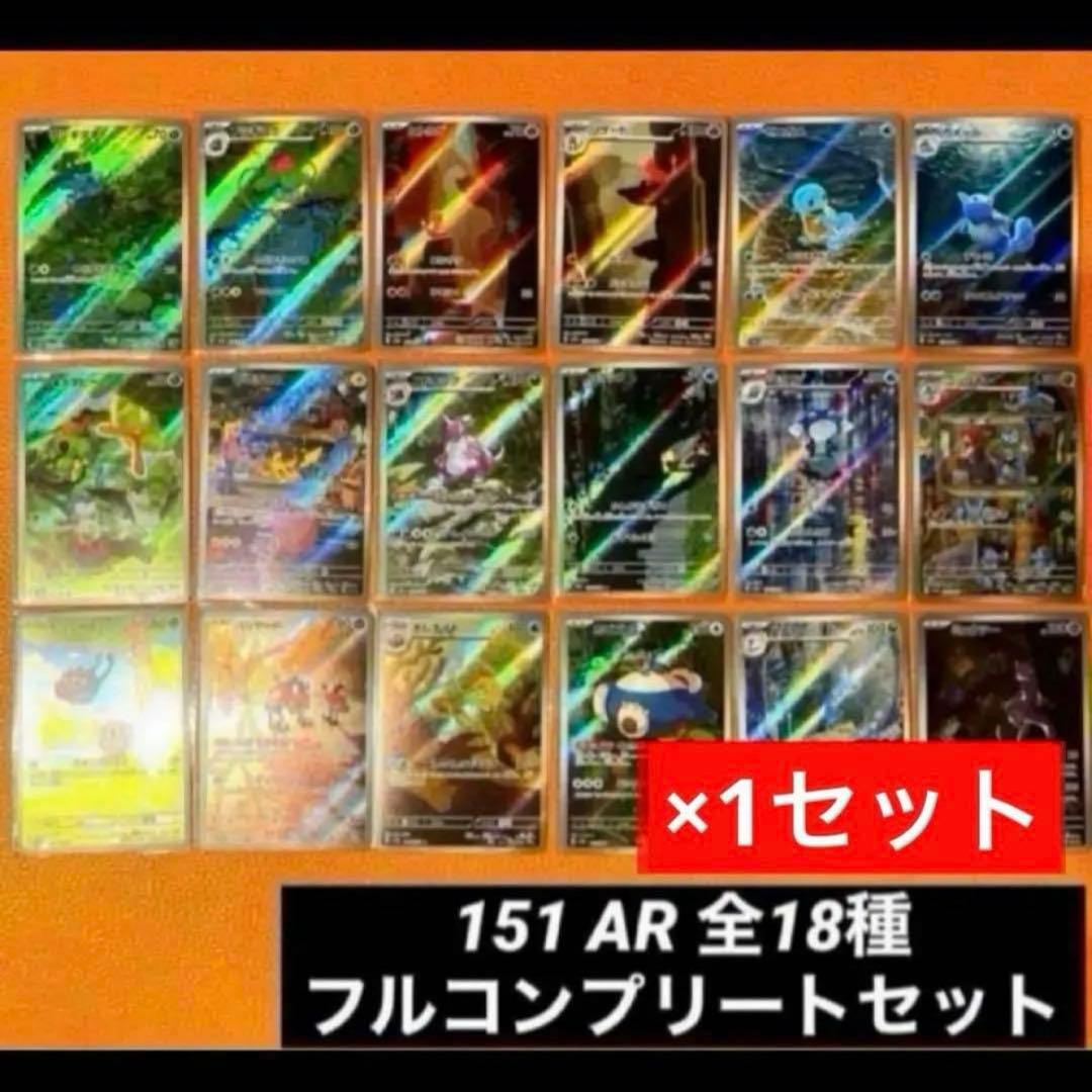 ポケモンカード151 AR 全18種類 フルコンプセット