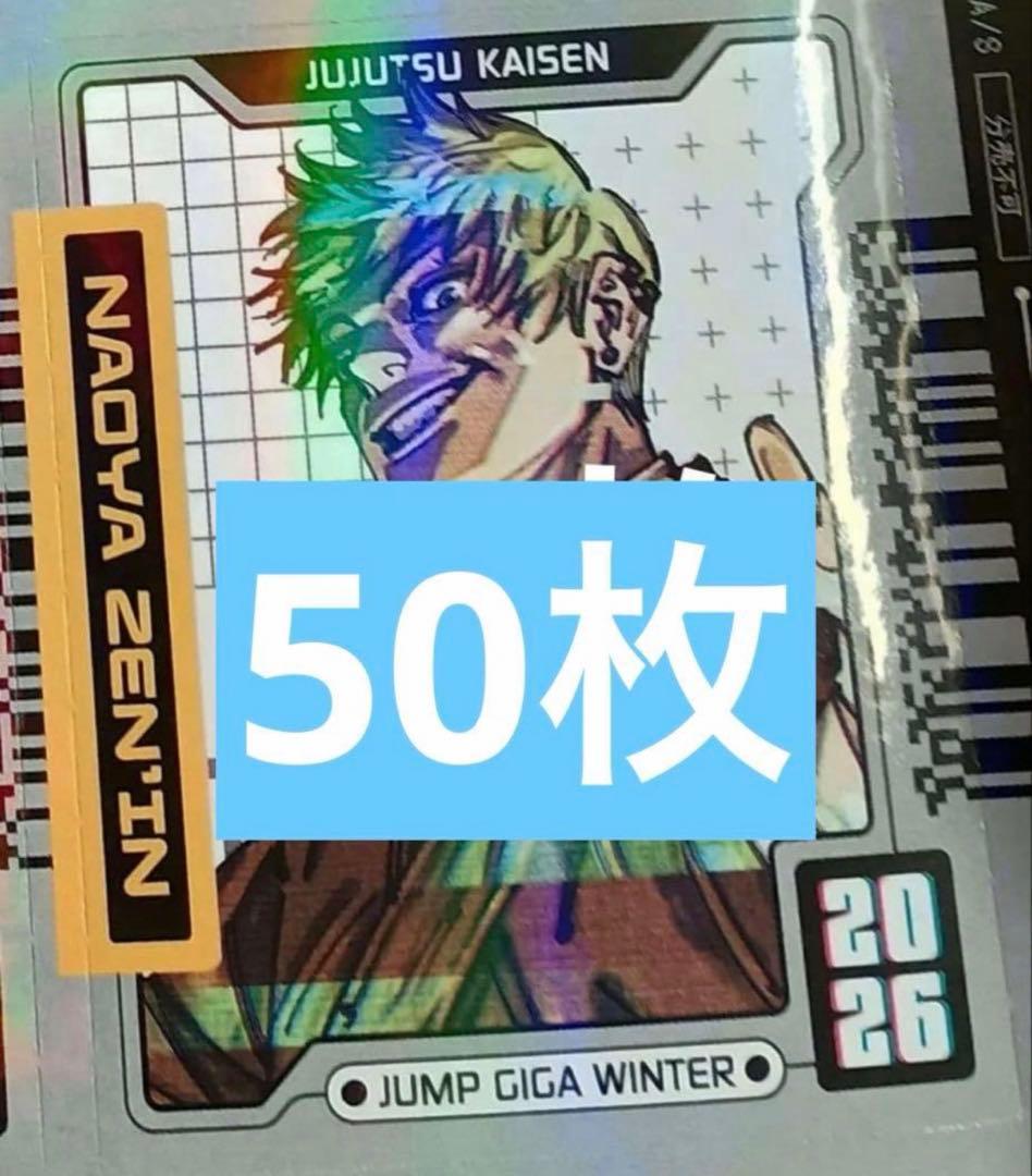 呪術廻戦 winter ジャンプgiga 2026 禪院直哉 ステッカー50枚③ - メルカリ
