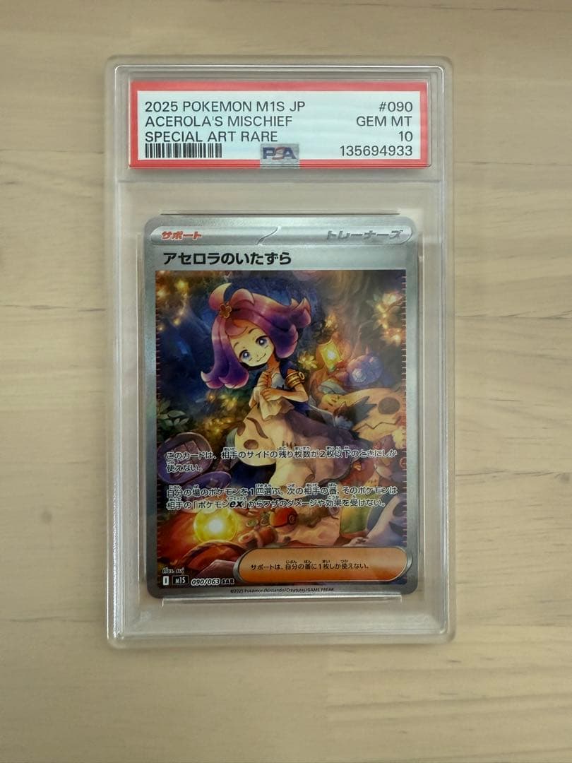 ポケモンカード　アセロラのいたずら　SAR PSA10 アセロラのいたずら ポケモンカード 090/063 SAR PSA10｜トレファクONLINE