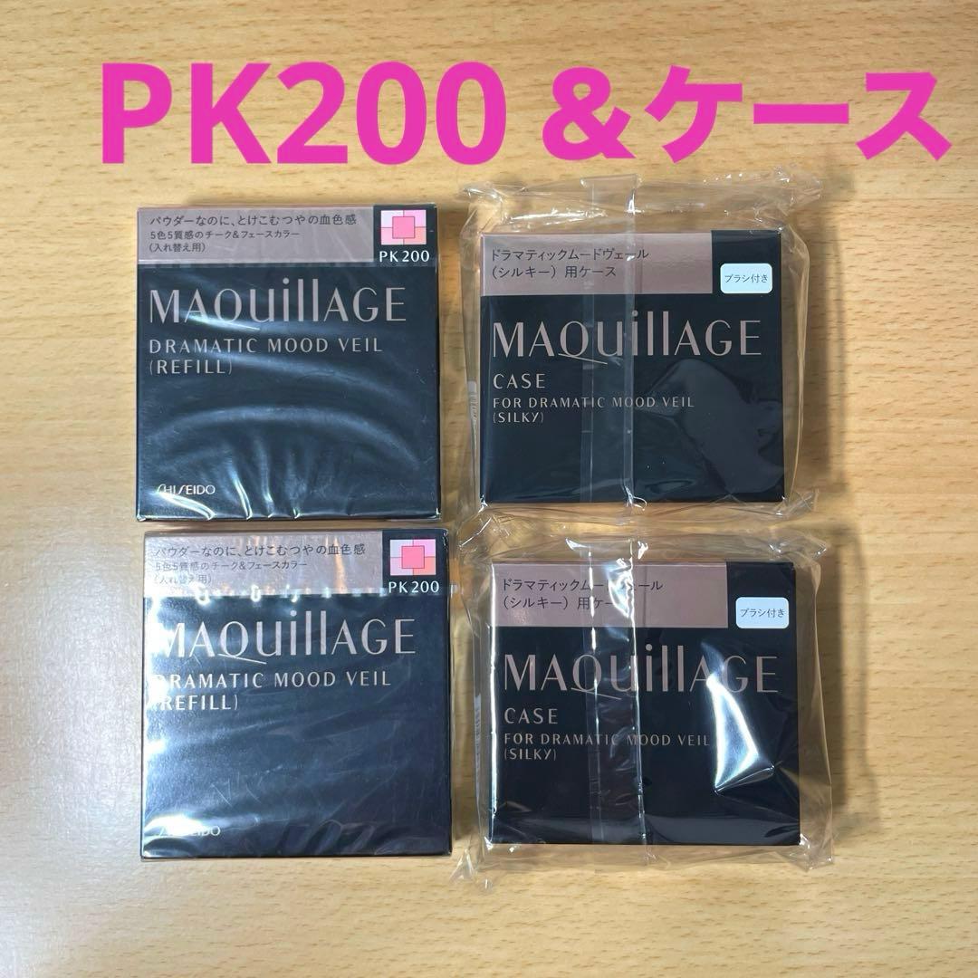 お値下げマキアージュ ドラマティックムードヴェール PK200&シルキー用ケース