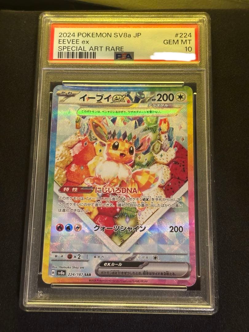 ［PSA10］ポケモンカード　イーブイex SAR