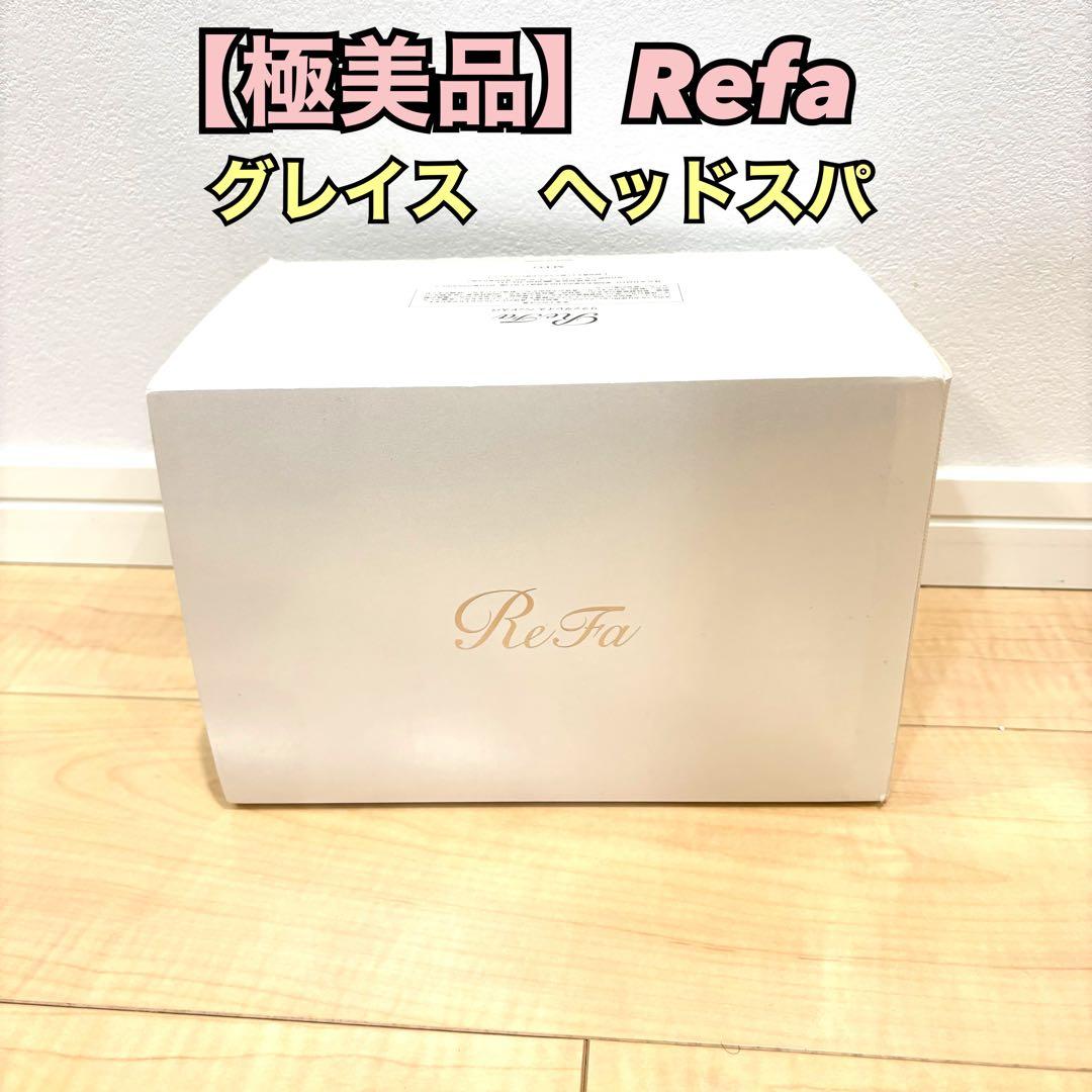【極美品】リファ　グレイスヘッドスパ ReFa GRACE HEAD SPA