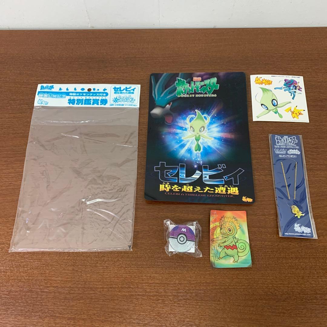➀ 劇場版ポケットモンスター セレビィ 時を超えた遭遇 特別鑑賞券