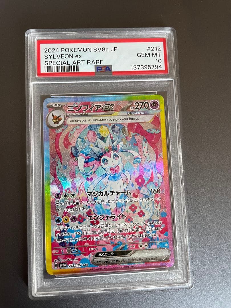 【psa10】　ニンフィア ex sar テラスタルフェスex ニンフィアex SAR [テラスタルフェスex] SV8a 212/187 買取 | ポケモン