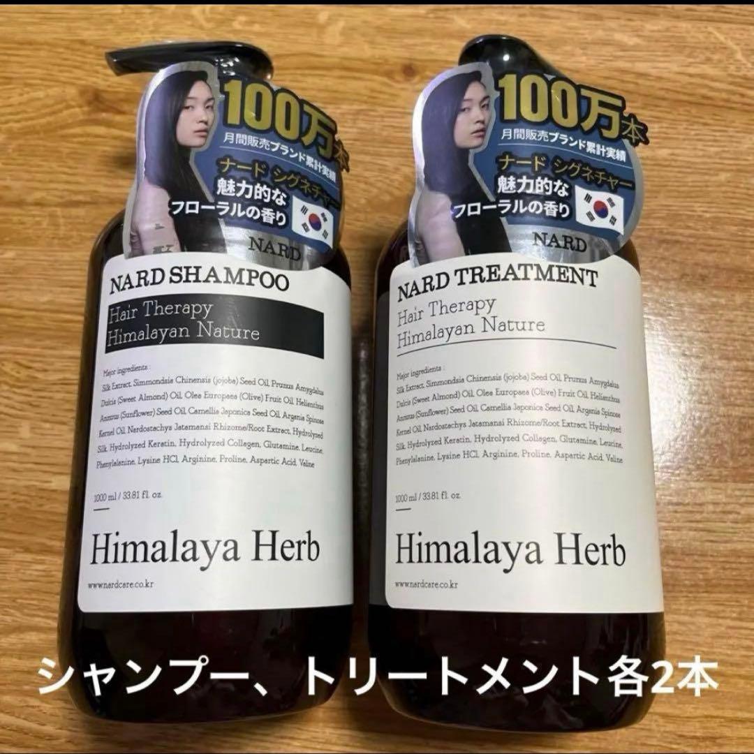 ナード　シグネチャー　シャンプー2本　トリートメント2本　4本セット