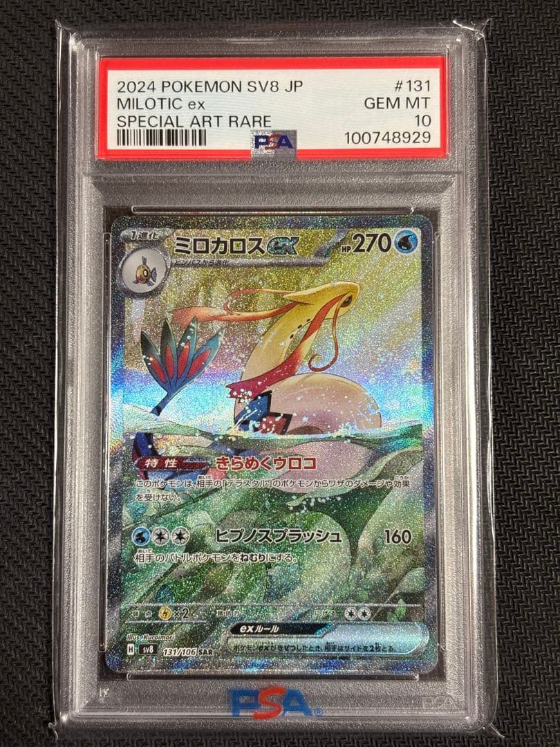 ミロカロスex psa10 PSA10】131/106 ミロカロスex – サポートチャンス
