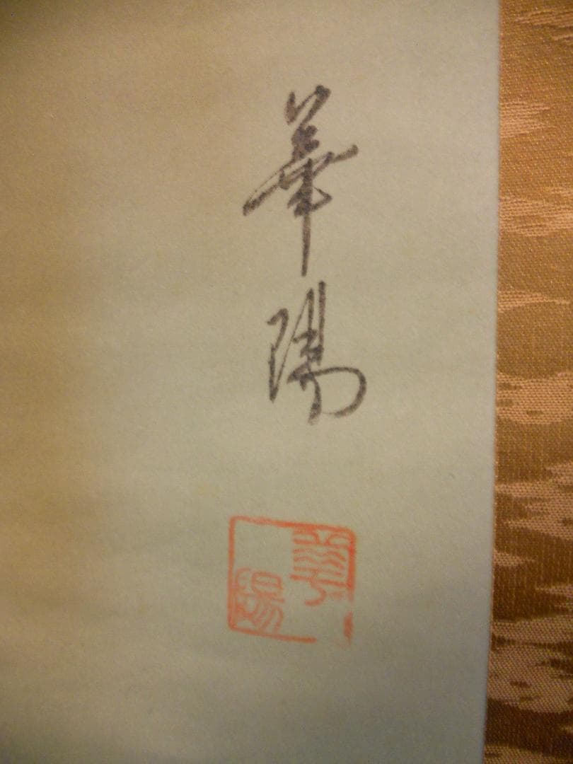 掛け軸 華陽 巣籠り松鶴図 絹本 希少 軸装 茶道具 掛軸 美品 です