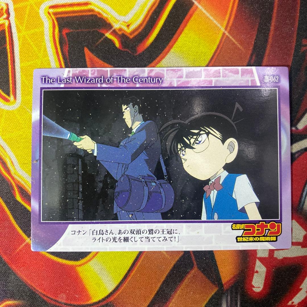 劇場版 名探偵コナン アマダ トレカ 152 世紀末の魔術師 062 小五郎