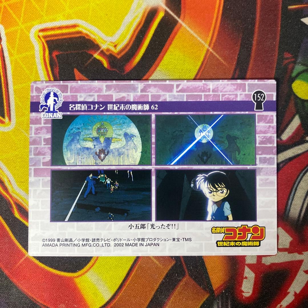 劇場版 名探偵コナン アマダ トレカ 152 世紀末の魔術師 062 小五郎