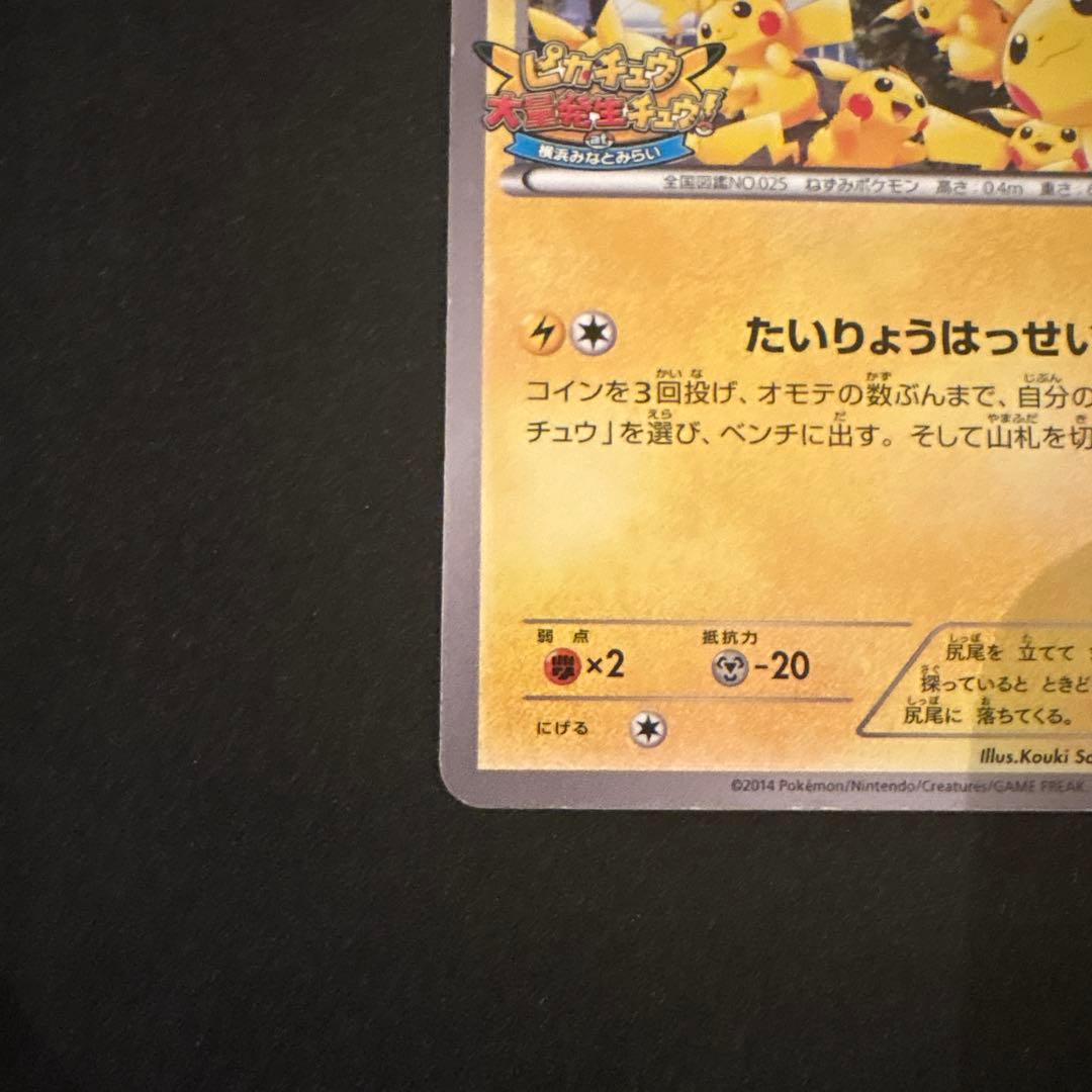 ピカチュウ 大量発生チュウ たいりょうはっせい 070/XY-P - メルカリ