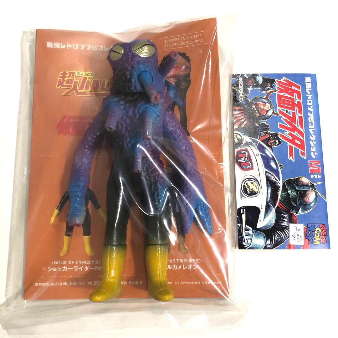 東映レトロソフビコレクション ヒルカメレオン（ミドルサイズ） - メルカリ