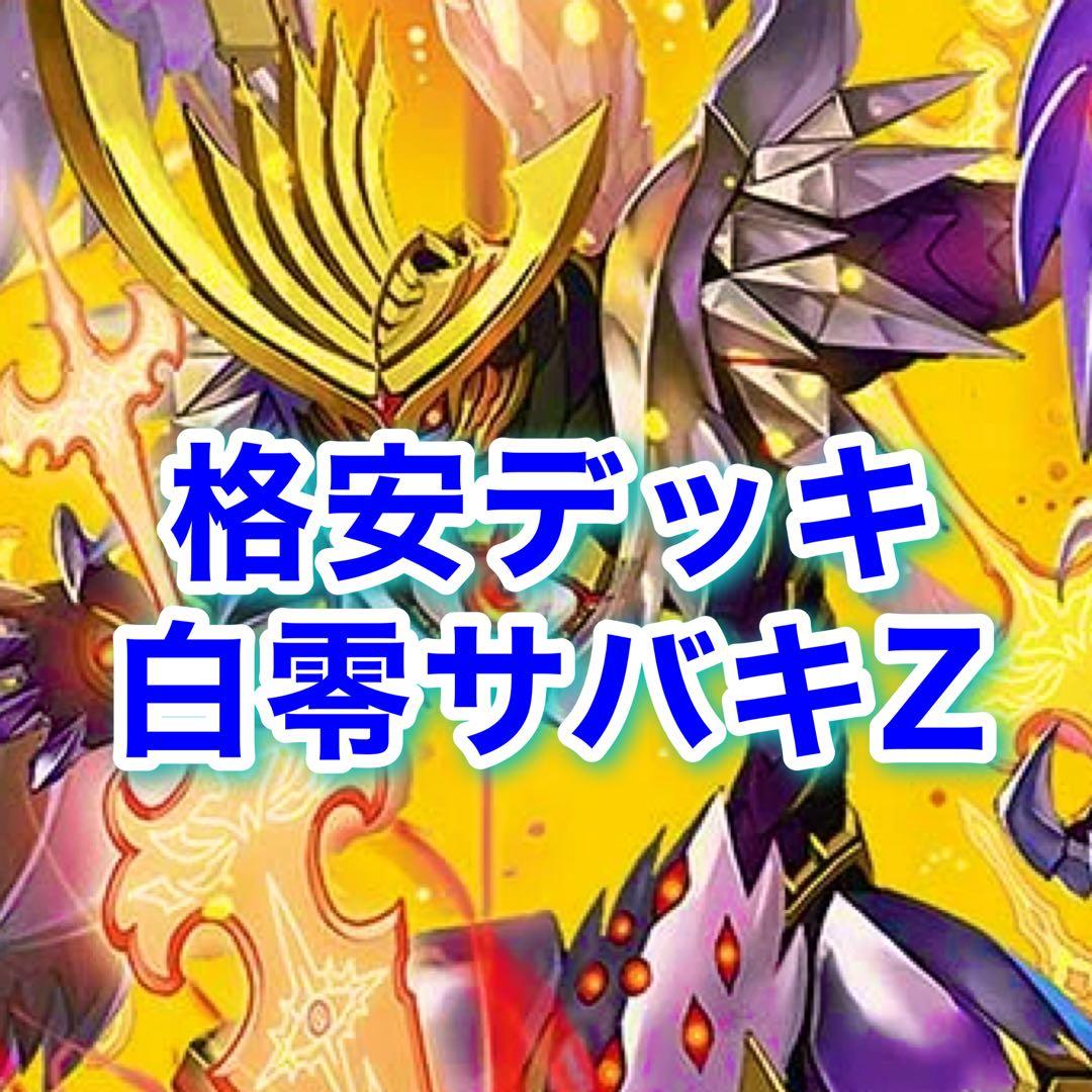 格安デッキ　白零サバキ　白零サッヴァーク