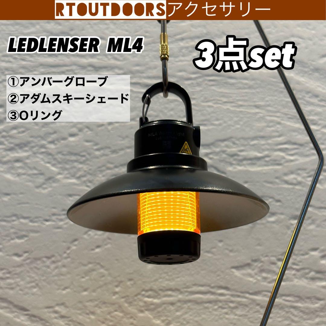 ☆レッドレンザーML4 アンバーグローブ アダムスキーシェード 1セット