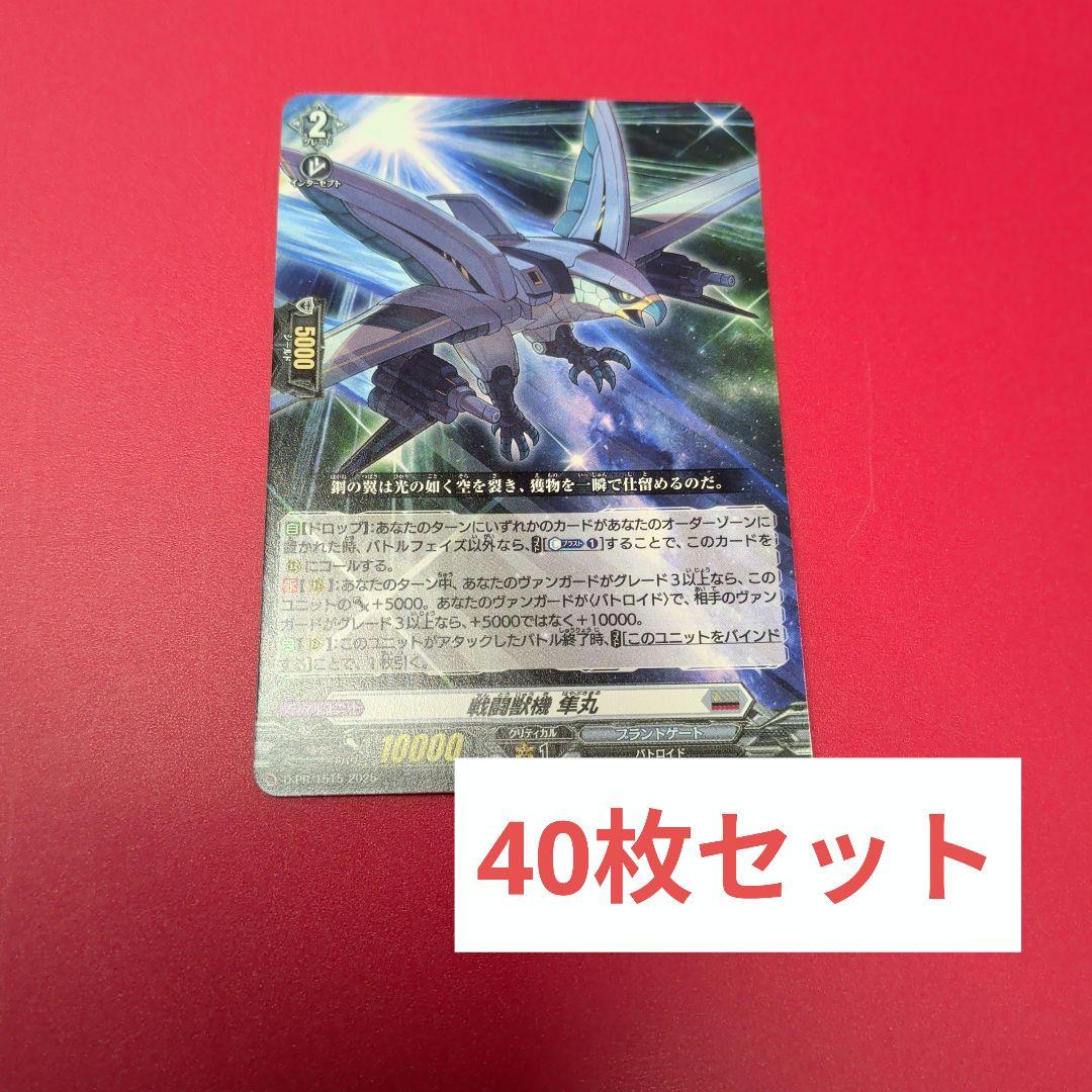 戦闘獣機　隼丸　40枚セット　 ヴァンガード