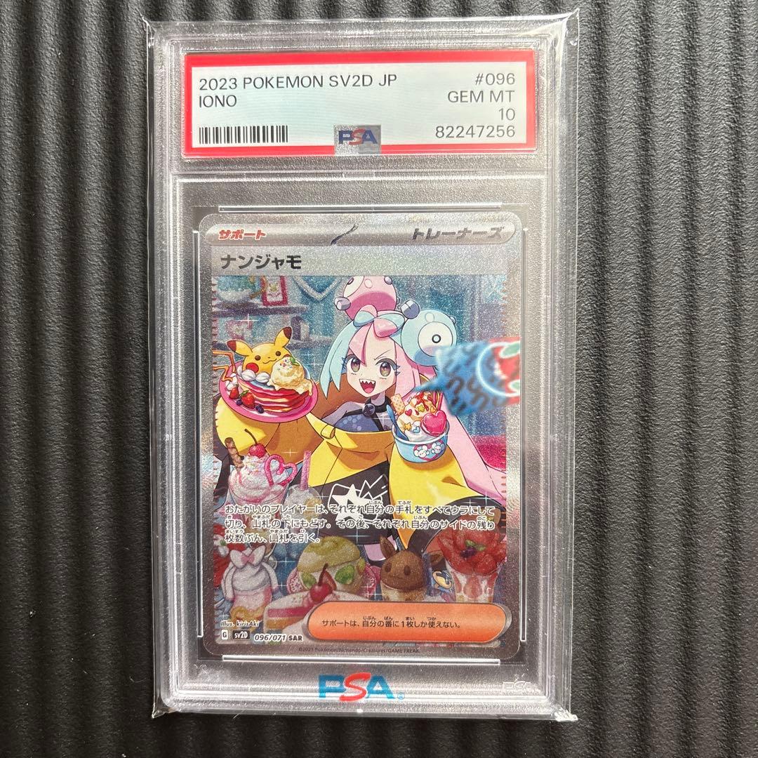 ナンジャモSAR PSA10