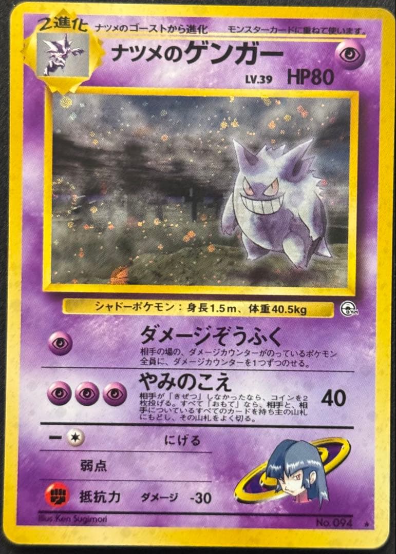 ナツメのゲンガーLV.39 ★ ジム拡張第2弾 闇からの挑戦