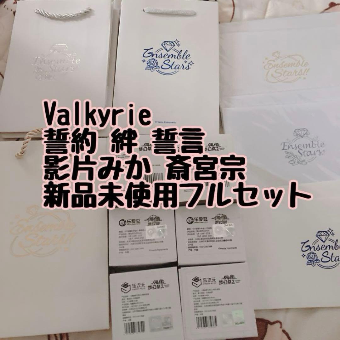Valkyrie 誓約 絆 誓言 リング 影片みか 斎宮宗