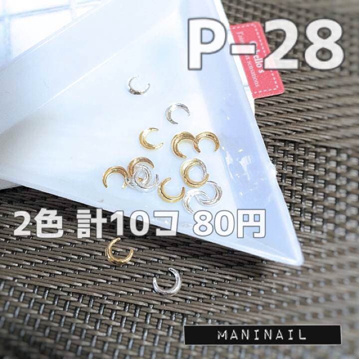 ▶︎ネイルパーツ/ムーン/シルバー＆ゴールド/P-28