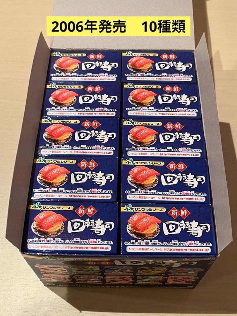 ぷちサンプルシリーズ　新鮮回転寿司 リーメント ぷちサンプル 新鮮回転寿司(ノーマル10種まとめ売り