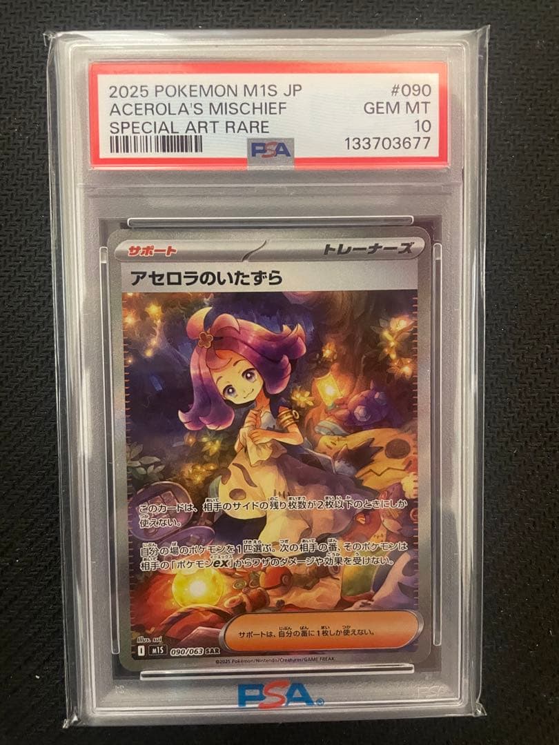 【PSA10】アセロラのいたずら SAR M1S 090/063
