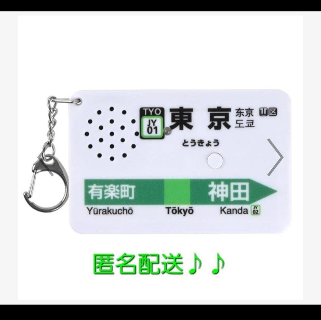 駅メロキーホルダー 東京駅山手線バージョン（SH-3） - メルカリ