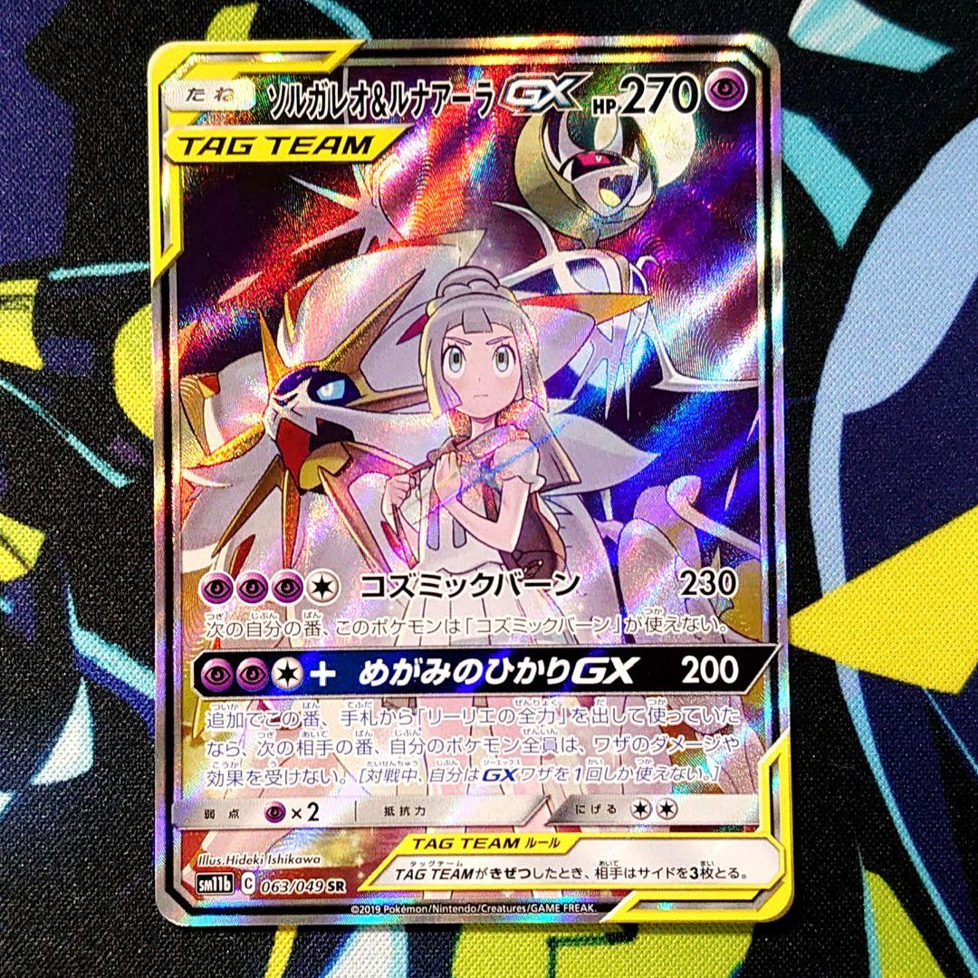 【T86】ポケモンカード ソルガレオ&ルナアーラGX SR SA SM11b ソルガレオ&ルナアーラGX (リーリエ) SR :SA (ソルルナGX) [SM11b 063
